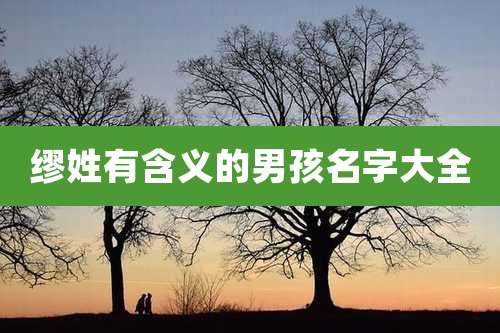 缪姓有含义的男孩名字大全