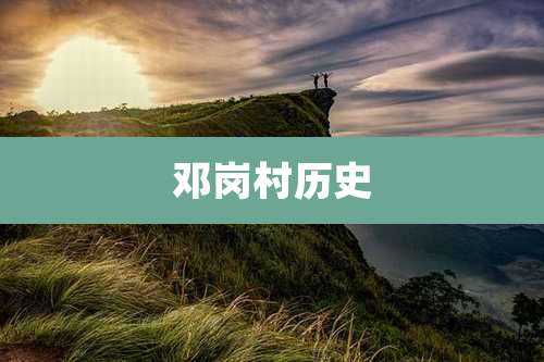 邓岗村历史