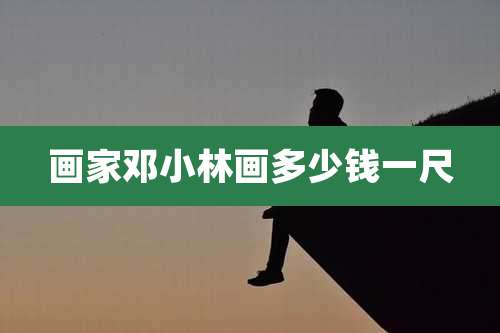 画家邓小林画多少钱一尺