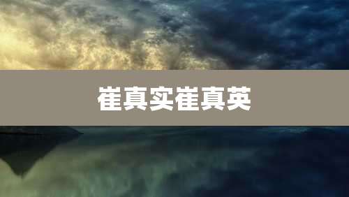 崔真实崔真英