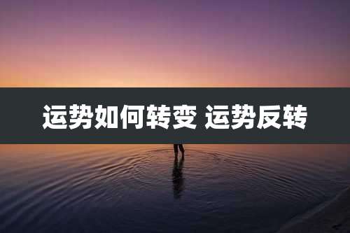 运势如何转变 运势反转