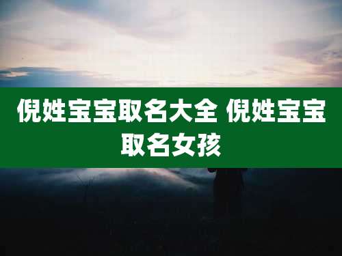 倪姓宝宝取名大全 倪姓宝宝取名女孩