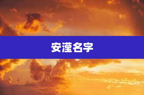 安滢名字