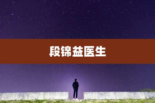 段锦益医生