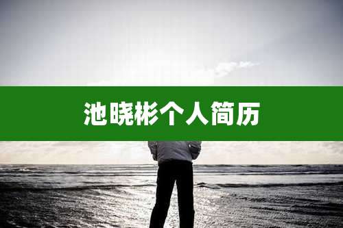 池晓彬个人简历