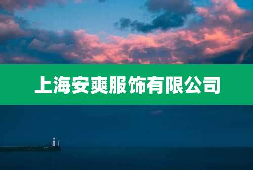 上海安爽服饰有限公司