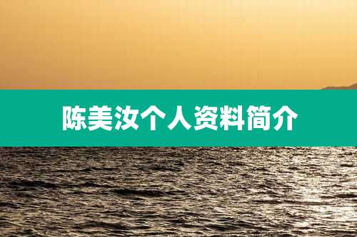 陈美汝个人资料简介