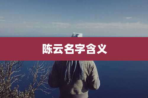 陈云名字含义