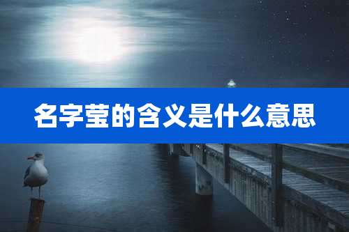 名字莹的含义是什么意思