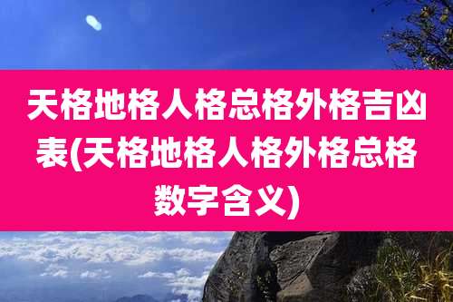 天格地格人格总格外格吉凶表(天格地格人格外格总格数字含义)