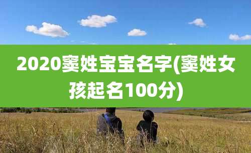 2020窦姓宝宝名字(窦姓女孩起名100分)