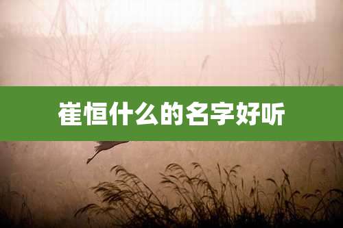 崔恒什么的名字好听