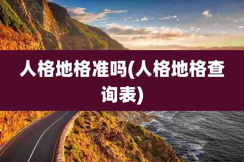 人格地格准吗(人格地格查询表)