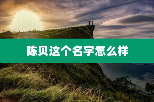 陈贝这个名字怎么样