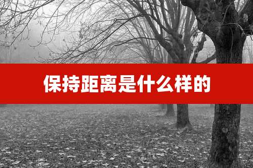 保持距离是什么样的