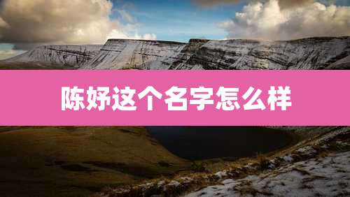 陈妤这个名字怎么样