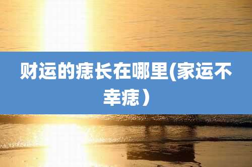 财运的痣长在哪里(家运不幸痣)