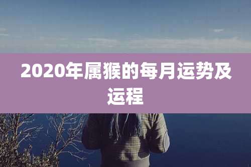 2020年属猴的每月运势及运程