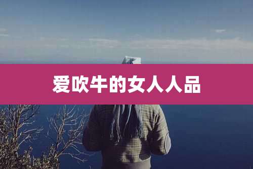 爱吹牛的女人人品