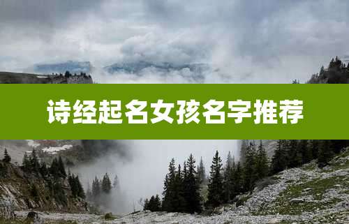 诗经起名女孩名字推荐