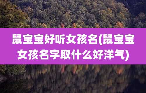 鼠宝宝好听女孩名(鼠宝宝女孩名字取什么好洋气)