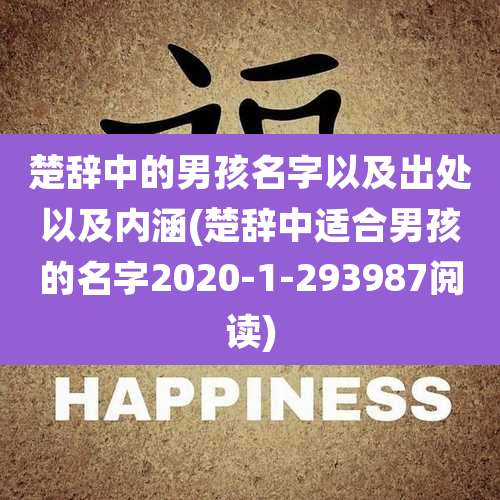 楚辞中的男孩名字以及出处以及内涵(楚辞中适合男孩的名字2020-1-293987阅读)