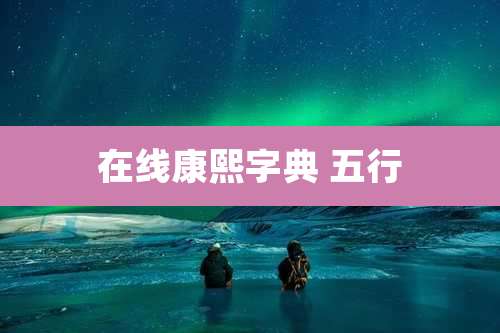 在线康熙字典 五行