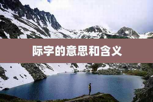 际字的意思和含义