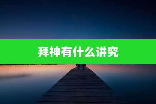 拜神有什么讲究