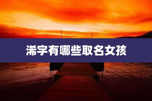 浠字有哪些取名女孩
