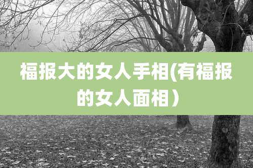 福报大的女人手相(有福报的女人面相)