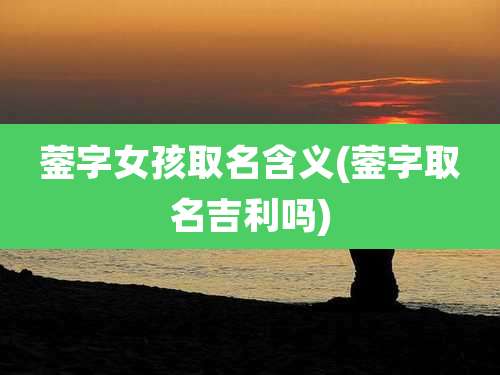 蓥字女孩取名含义(蓥字取名吉利吗)