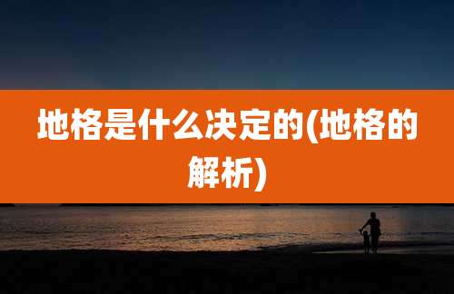 地格是什么决定的(地格的解析)