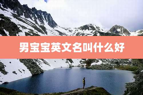 男宝宝英文名叫什么好