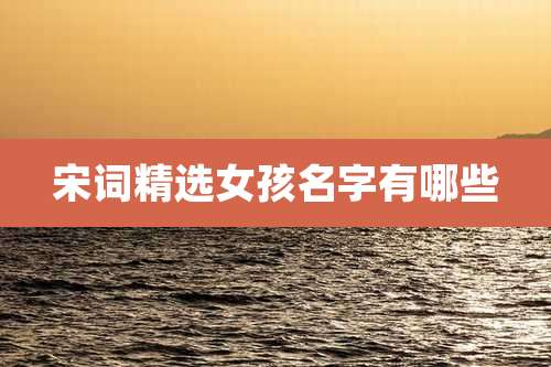 宋词精选女孩名字有哪些