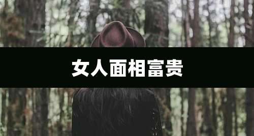 女人面相富贵