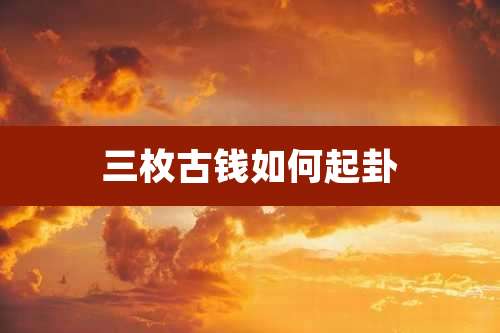 三枚古钱如何起卦