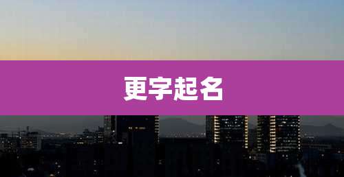 更字起名