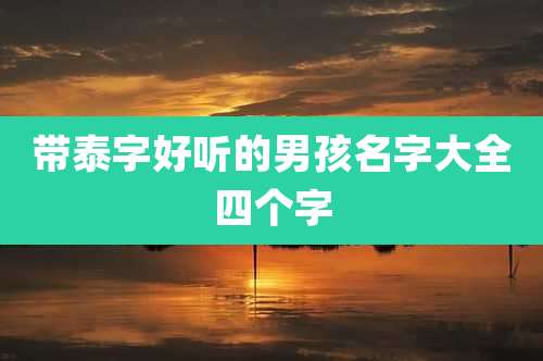 带泰字好听的男孩名字大全四个字