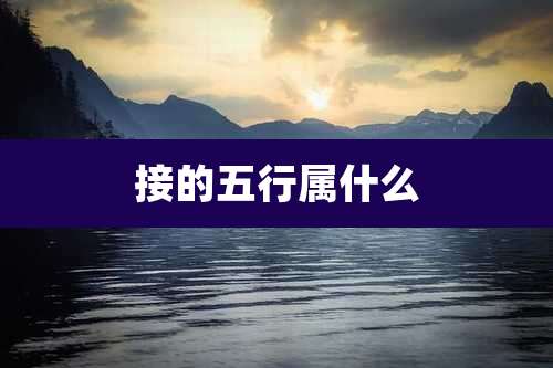 接的五行属什么