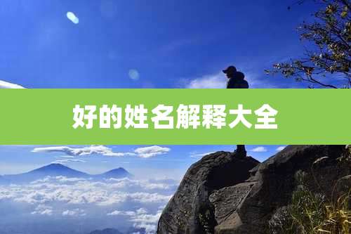 好的姓名解释大全