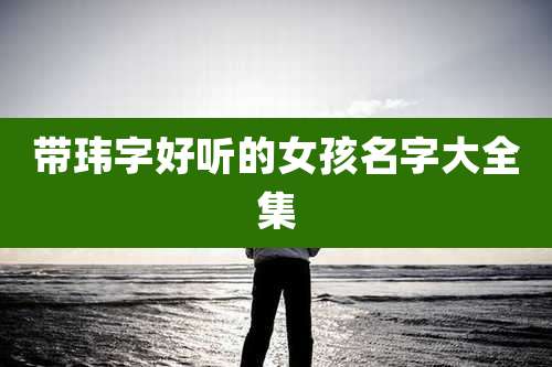 带玮字好听的女孩名字大全集