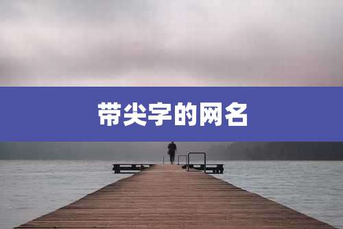 带尖字的网名