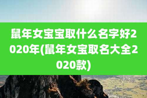 鼠年女宝宝取什么名字好2020年(鼠年女宝取名大全2020款)