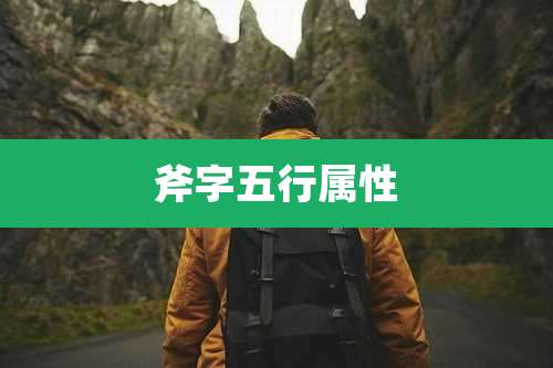 斧字五行属性