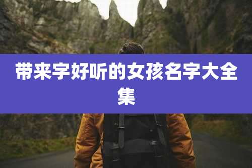 带来字好听的女孩名字大全集