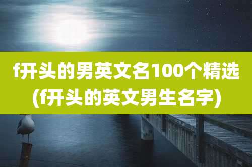 f开头的男英文名100个精选(f开头的英文男生名字)