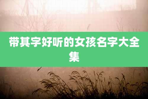 带其字好听的女孩名字大全集