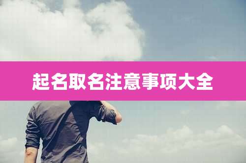 起名取名注意事项大全