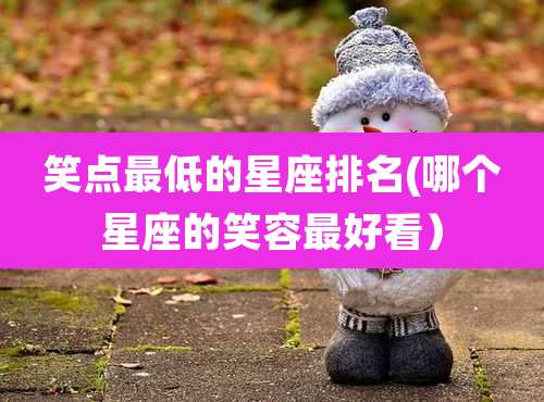 笑点最低的星座排名(哪个星座的笑容最好看）